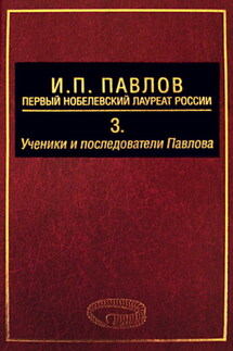 И. П. Павлов – первый нобелевский лауреат России. Том 3. Ученики и последователи Павлова - Кирилл Николаевич Зеленин, Евгений Львович Поляков