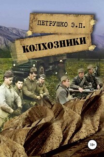 Колхозники - Эдуард Петрушко