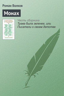 Монах - Роман Волков