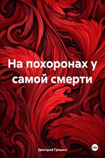 На похоронах у самой смерти - Дмитрий Гришко
