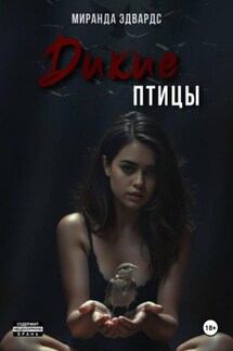Дикие птицы - Миранда Эдвардс