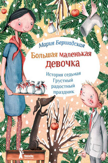 Грустный радостный праздник - Мария Бершадская