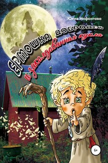 Ермошка Добродей и заколдованная кукла - Юлия Нифонтова