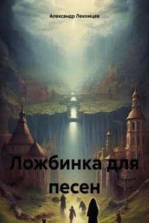Ложбинка для песен - Александр Лекомцев