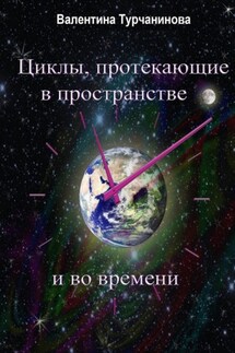 Циклы, протекающие в пространстве и во времени - Валентина Турчанинова