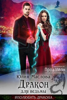 Дракон для ведьмы - Юлия Маслова