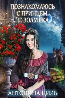 Познакомлюсь с принцем. Не Золушка - Антонина Циль