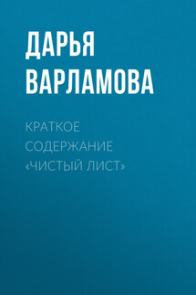 Краткое содержание «Чистый лист» - Дарья Варламова