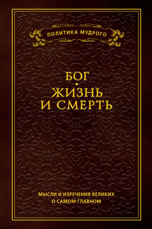 Мысли и изречения великих о самом главном. Том 3. Бог. Жизнь и смерть - Анатолий Кондрашов