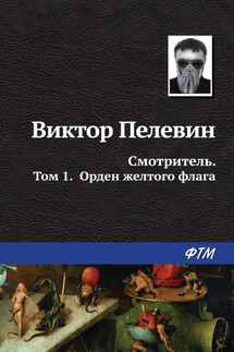 Смотритель. Книга 1. Орден жёлтого флага - Виктор Пелевин