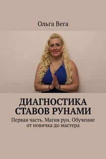 Диагностика ставов рунами. Первая часть. Магия рун. Обучение от новичка до мастера - Ольга Вега