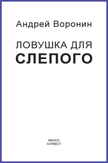 Слепой. Ловушка для слепого - Андрей Воронин