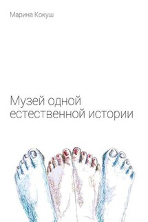 Музей одной естественной истории - Марина Кокуш