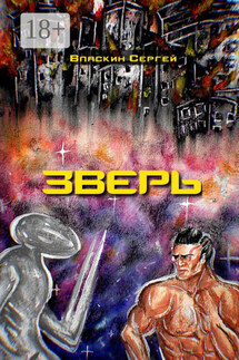 Зверь - Сергей Власкин