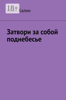 Затвори за собой поднебесье - Хаим Калин