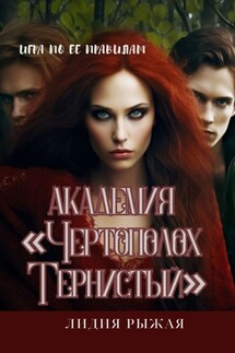 Академия "Чертополох тернистый" Ее правила - Лидия Рыжая