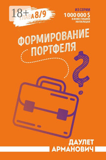 Формирование портфеля - Даулет Арманович