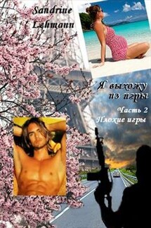 Я выхожу из игры. Книга вторая - Сандрин Леманн