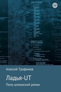 Ладья-UT - Алексей Трофимов