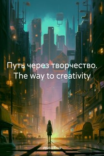 Путь через творчество. The way to creativity - Ирина Глив