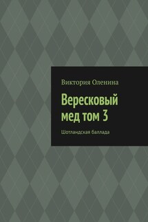 Вересковый мед том 3. Шотландская баллада - Виктория Оленина