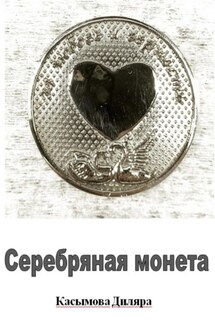 Серебряная монета - Диляра Касымова