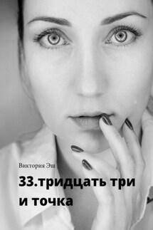 33. тридцать три и точка - Виктория Эш
