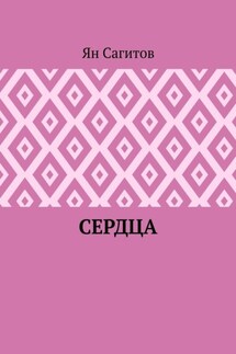 Сердца - Ян Сагитов