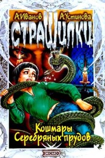 Кошмары Серебряных прудов - Анна Вячеславовна Устинова, Антон Давидович Иванов