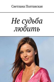 Не судьба любить - Светлана Полтавская