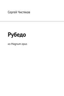 Рубедо. Из Magnum opus - Сергей Чистяков