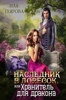 Наследник в довесок, или Хранитель для дракона - Ная Геярова