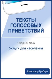 Тексты голосовых приветствий. Сборник №25. Услуги для населения - Александр Грабарь