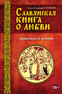 Славянская книга о любви. Практика и поэзия