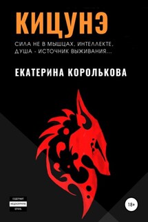 Кицунэ - Екатерина Королькова