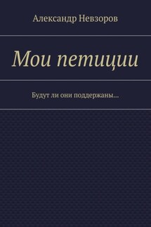 Мои петиции. Будут ли они поддержаны… - Александр Невзоров