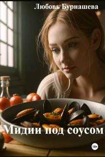 Мидии под соусом - Любовь Бурнашева