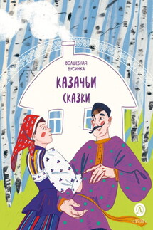 Казачьи сказки. Волшебная бусинка - Сборник