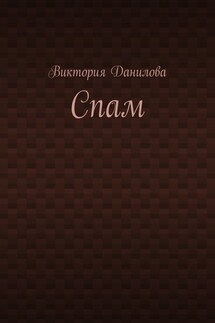 Спам - Виктория Данилова