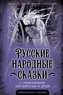 Русские народные сказки с объяснялками для взрослых и детей - Арсений Замостьянов