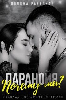 Паранойя. Почему мы? - Полина Раевская