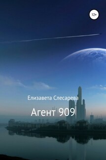 Агент 909 - Елизавета Слесарева