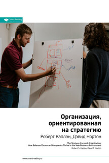 Ключевые идеи книги: Организация, ориентированная на стратегию. Роберт Каплан, Дэвид Нортон - Smart Reading