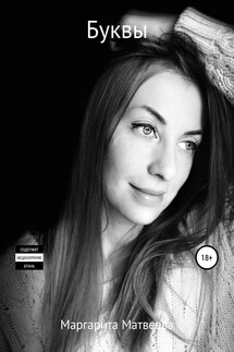 Буквы - Маргарита Матвеева