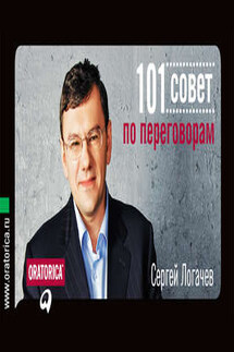 101 совет по переговорам - Сергей Логачев
