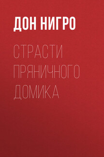 Страсти пряничного домика - Дон Нигро