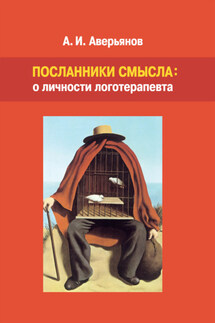 Посланники смысла: о личности логотерапевта - Алексей Аверьянов