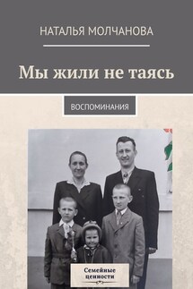 Мы жили не таясь. Воспоминания - Наталья Молчанова
