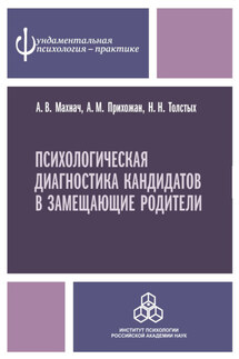 Психологическая диагностика кандидатов в замещающие родители - Анна Михайловна Прихожан, Наталия Николаевна Толстых