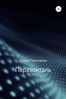Паразонталь - Сергей Пилипенко